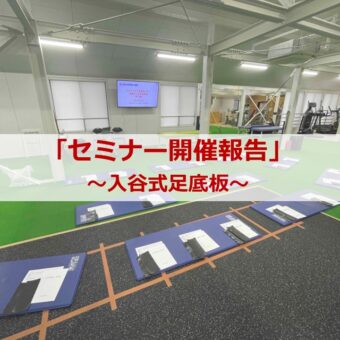 vol.94 『入谷式足底板セミナー開催報告 ＆ ご感想』