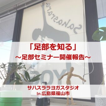 VOL.95 「足部基礎講習会 in 福山」開催報告