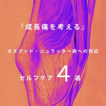 vol.98 『成長痛を考える』