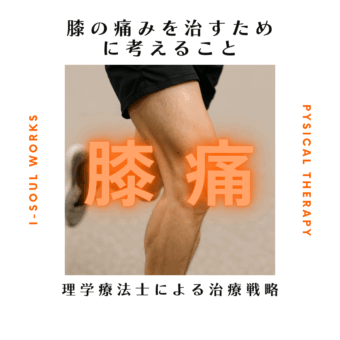 vol.97 『膝痛でお困りの方』